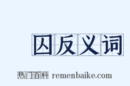 纍囚反义词是什么意思的图片